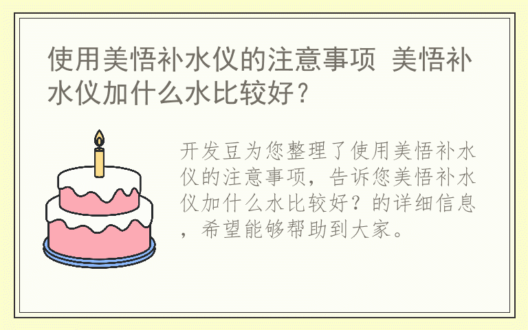 使用美悟补水仪的注意事项 美悟补水仪加什么水比较好？