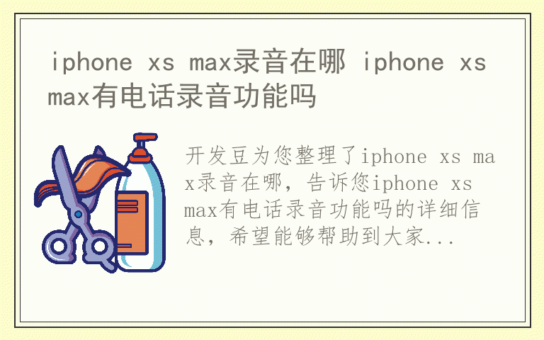 iphone xs max录音在哪 iphone xs max有电话录音功能吗