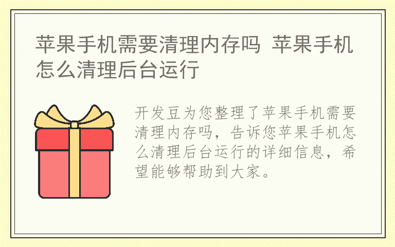 苹果手机需要清理内存吗 苹果手机怎么清理后台运行