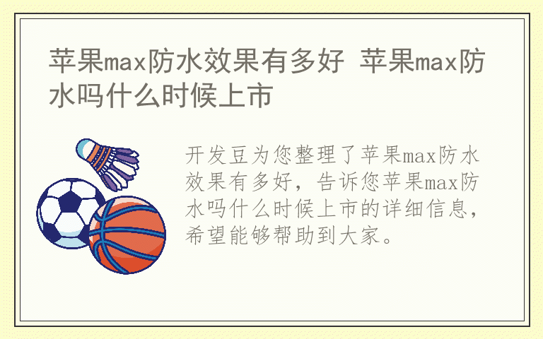 苹果max防水效果有多好 苹果max防水吗什么时候上市