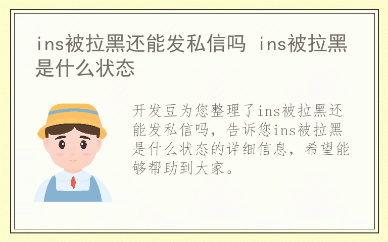 ins被拉黑还能发私信吗 ins被拉黑是什么状态