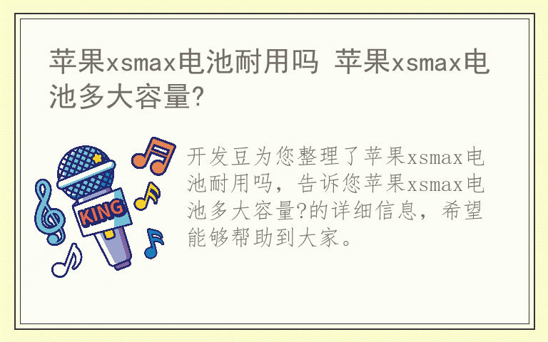 苹果xsmax电池耐用吗 苹果xsmax电池多大容量?