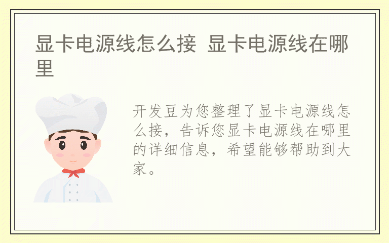 显卡电源线怎么接 显卡电源线在哪里