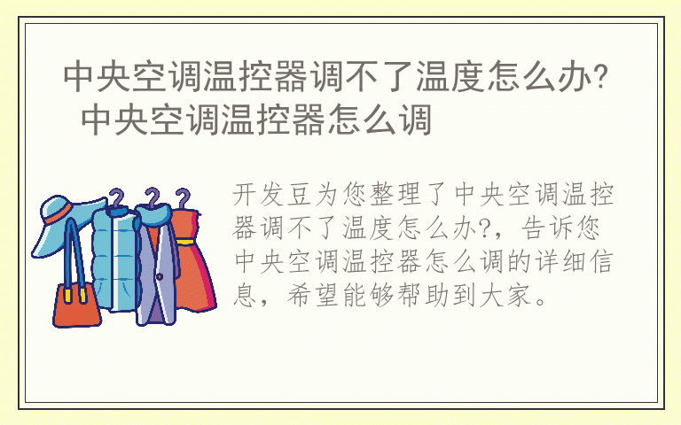 中央空调温控器调不了温度怎么办? 中央空调温控器怎么调
