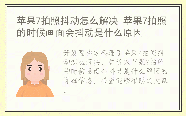 苹果7拍照抖动怎么解决 苹果7拍照的时候画面会抖动是什么原因