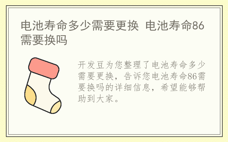 电池寿命多少需要更换 电池寿命86需要换吗
