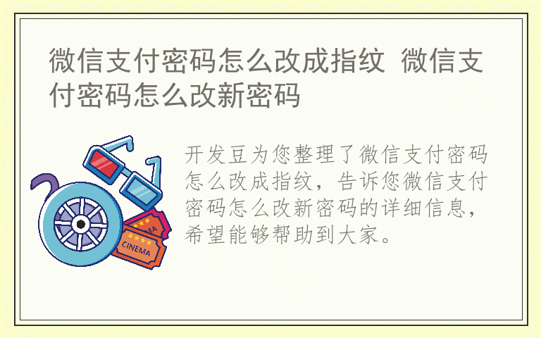 微信支付密码怎么改成指纹 微信支付密码怎么改新密码