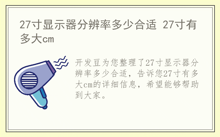 27寸显示器分辨率多少合适 27寸有多大cm