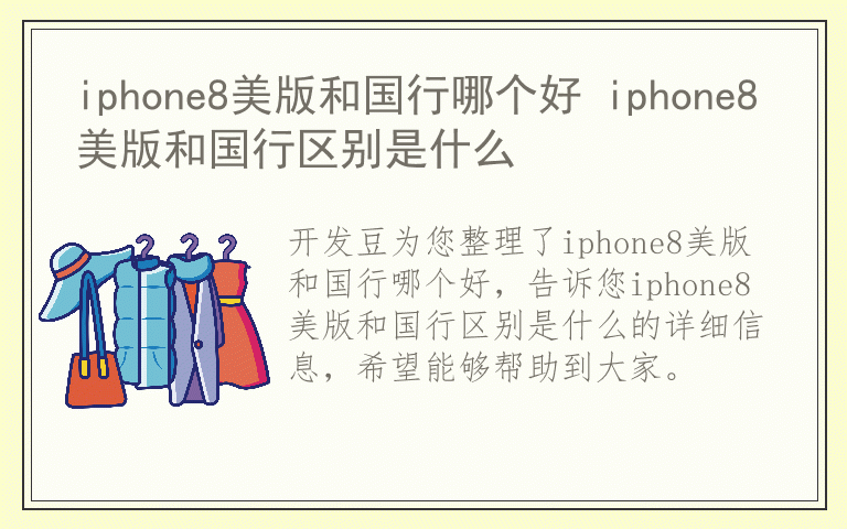 iphone8美版和国行哪个好 iphone8美版和国行区别是什么