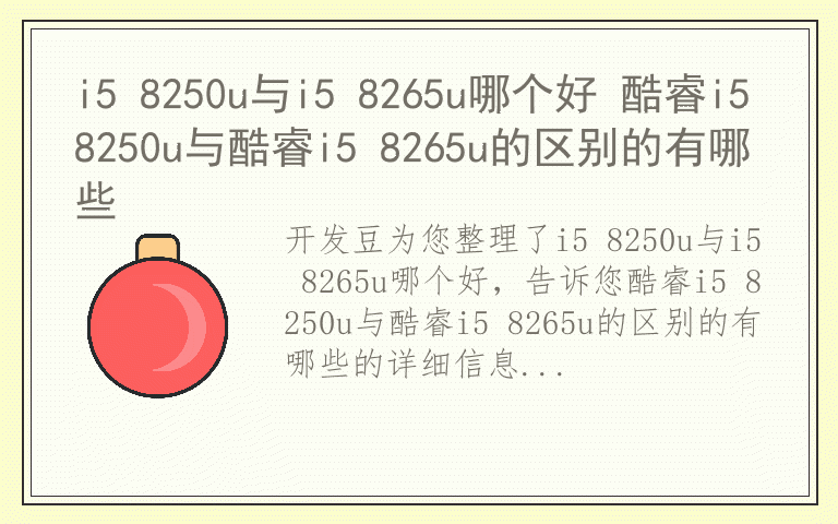 i5 8250u与i5 8265u哪个好 酷睿i5 8250u与酷睿i5 8265u的区别的有哪些