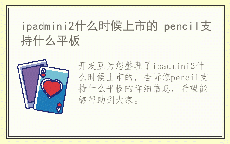 ipadmini2什么时候上市的 pencil支持什么平板