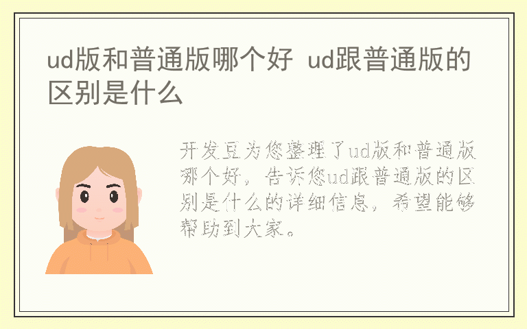 ud版和普通版哪个好 ud跟普通版的区别是什么