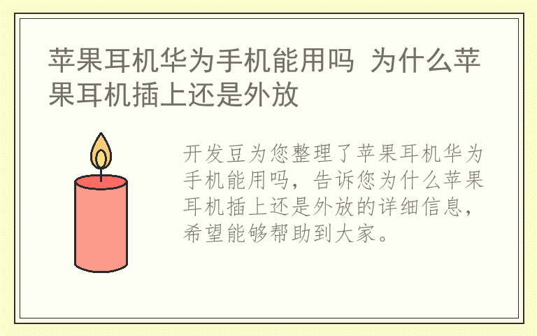 苹果耳机华为手机能用吗 为什么苹果耳机插上还是外放