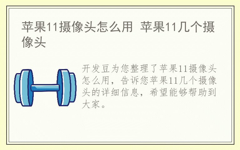 苹果11摄像头怎么用 苹果11几个摄像头