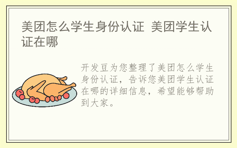 美团怎么学生身份认证 美团学生认证在哪