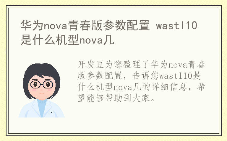 华为nova青春版参数配置 wastl10是什么机型nova几