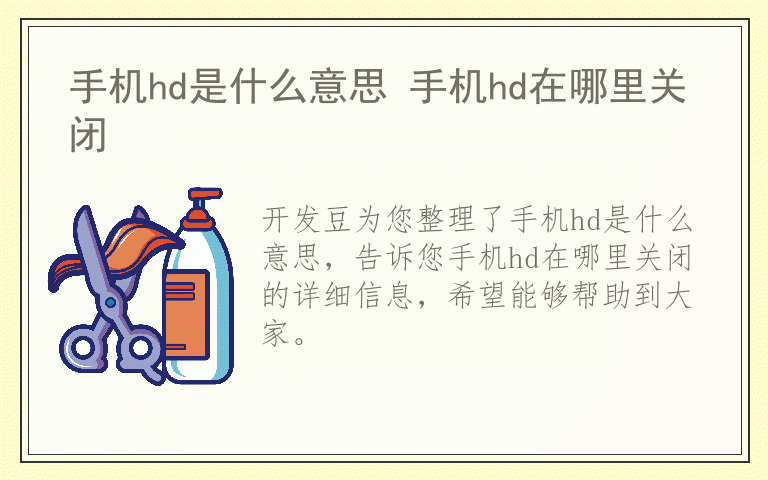 手机hd是什么意思 手机hd在哪里关闭