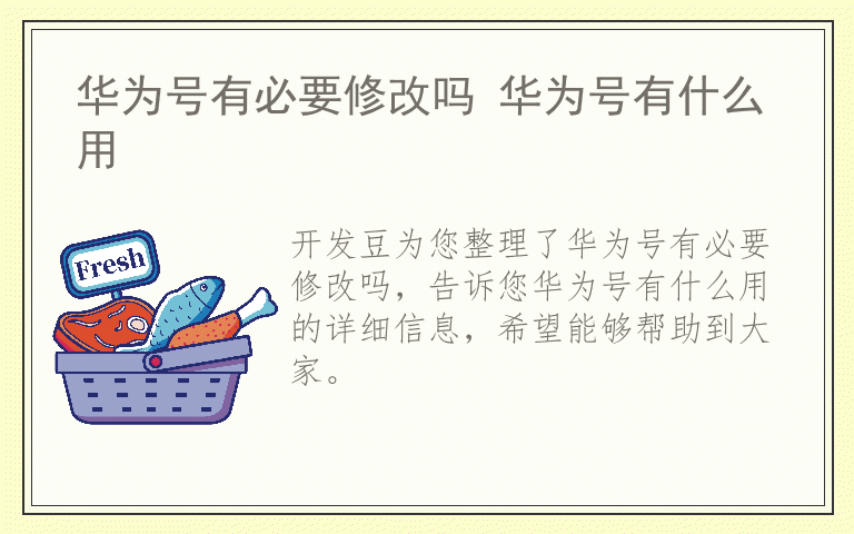 华为号有必要修改吗 华为号有什么用