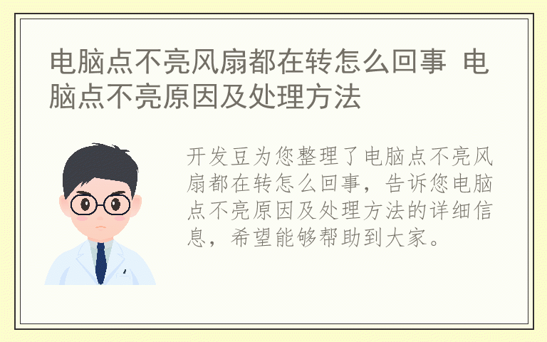 电脑点不亮风扇都在转怎么回事 电脑点不亮原因及处理方法