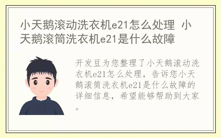 小天鹅滚动洗衣机e21怎么处理 小天鹅滚筒洗衣机e21是什么故障