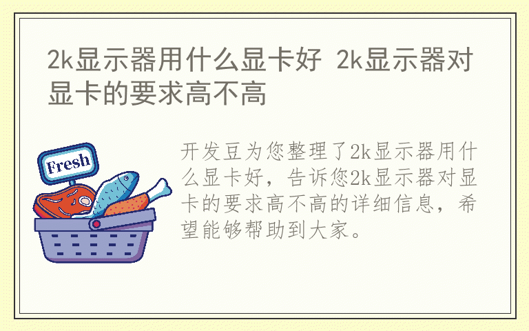 2k显示器用什么显卡好 2k显示器对显卡的要求高不高