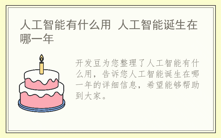 人工智能有什么用 人工智能诞生在哪一年