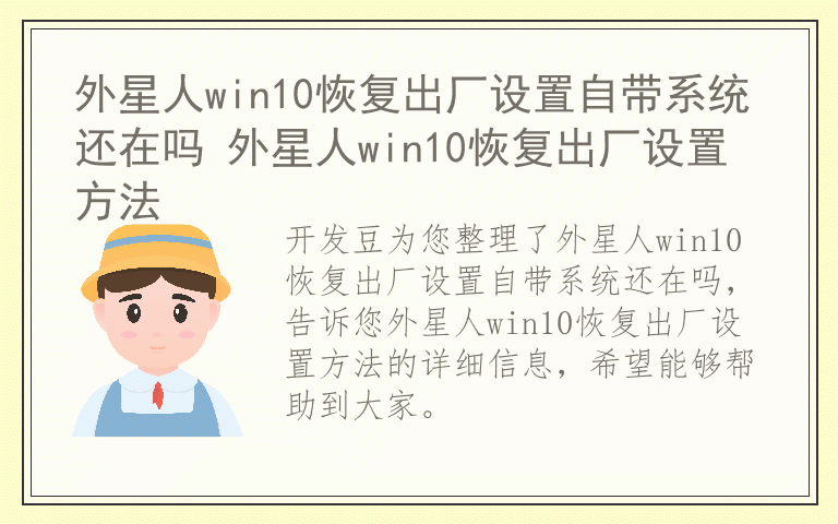 外星人win10恢复出厂设置自带系统还在吗 外星人win10恢复出厂设置方法