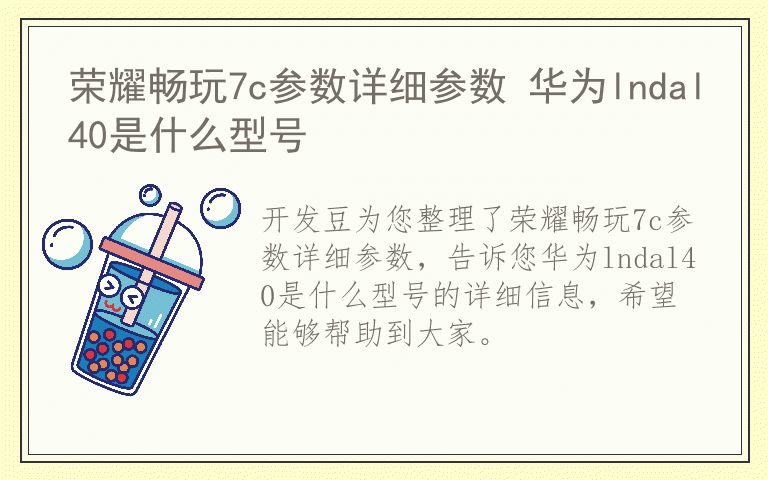 荣耀畅玩7c参数详细参数 华为lndal40是什么型号