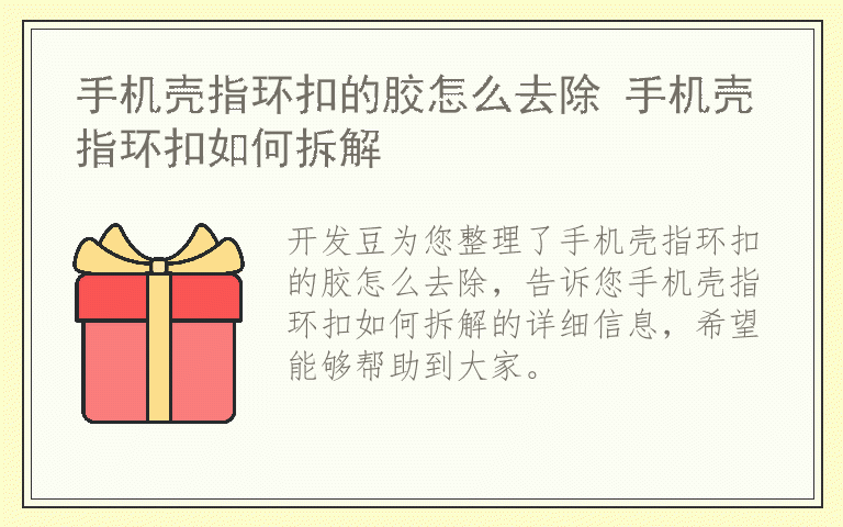 手机壳指环扣的胶怎么去除 手机壳指环扣如何拆解