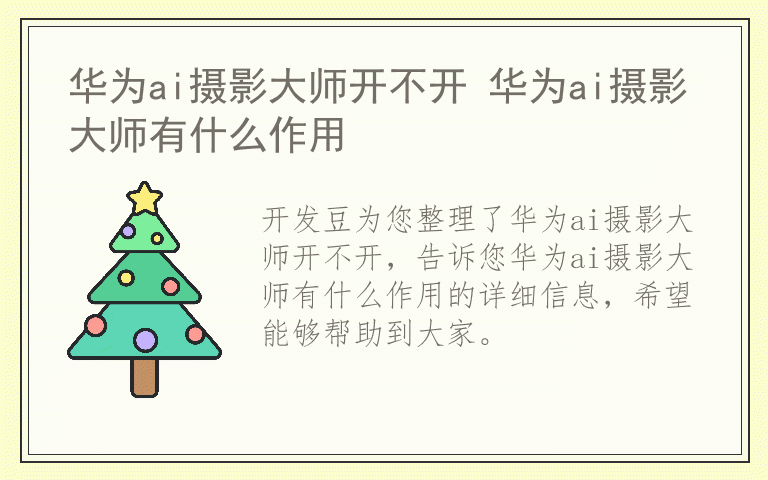 华为ai摄影大师开不开 华为ai摄影大师有什么作用