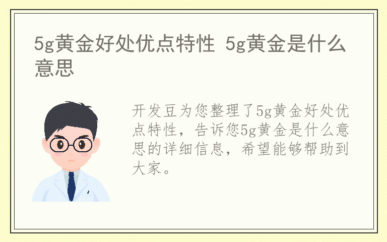 5g黄金好处优点特性 5g黄金是什么意思