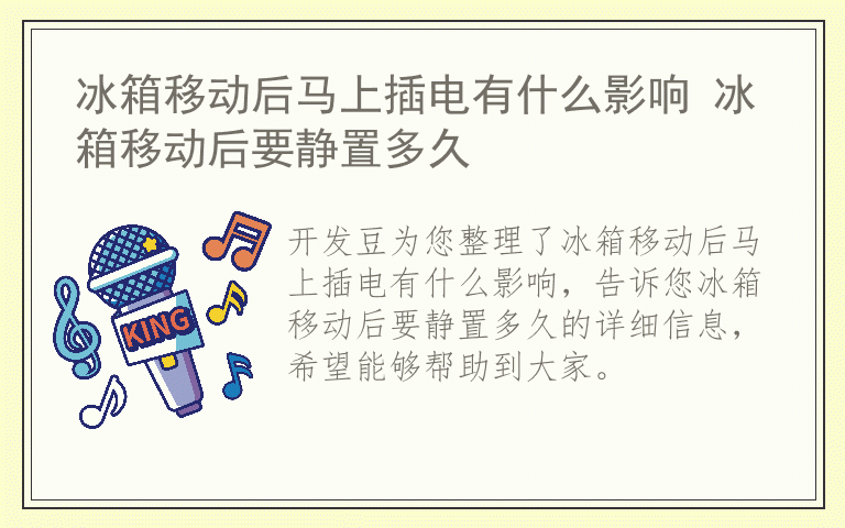 冰箱移动后马上插电有什么影响 冰箱移动后要静置多久