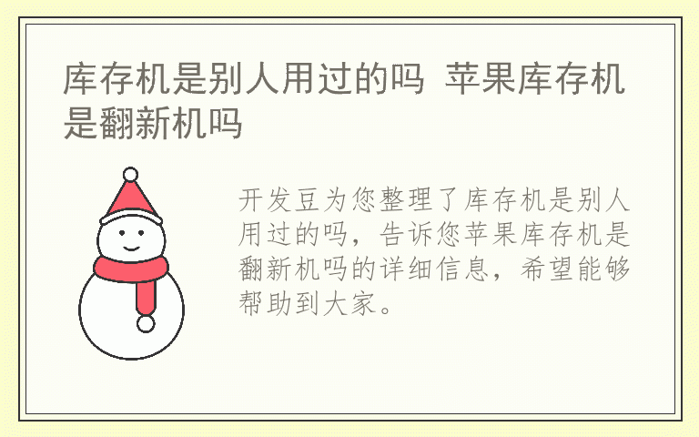 库存机是别人用过的吗 苹果库存机是翻新机吗