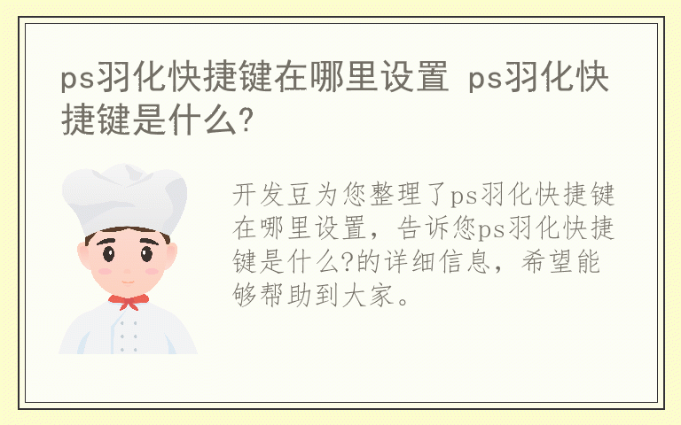 ps羽化快捷键在哪里设置 ps羽化快捷键是什么?