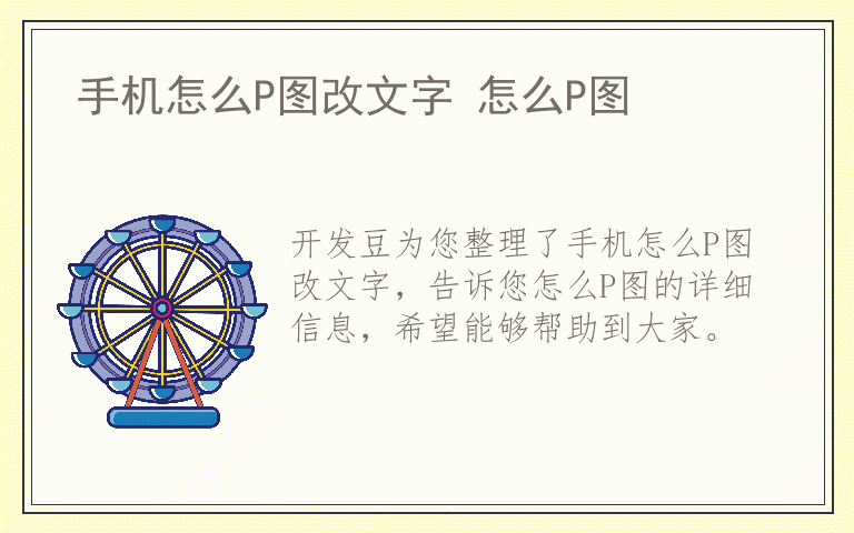 手机怎么P图改文字 怎么P图