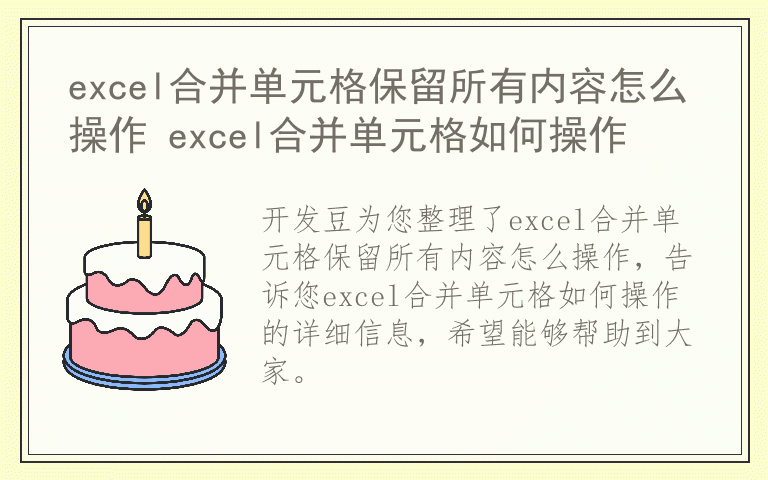 excel合并单元格保留所有内容怎么操作 excel合并单元格如何操作