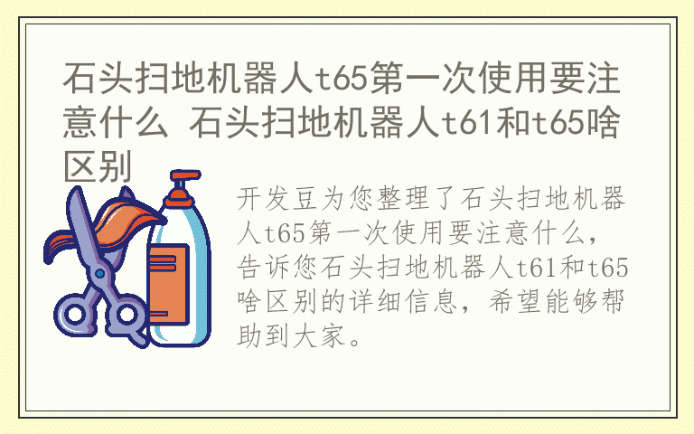 石头扫地机器人t65第一次使用要注意什么 石头扫地机器人t61和t65啥区别