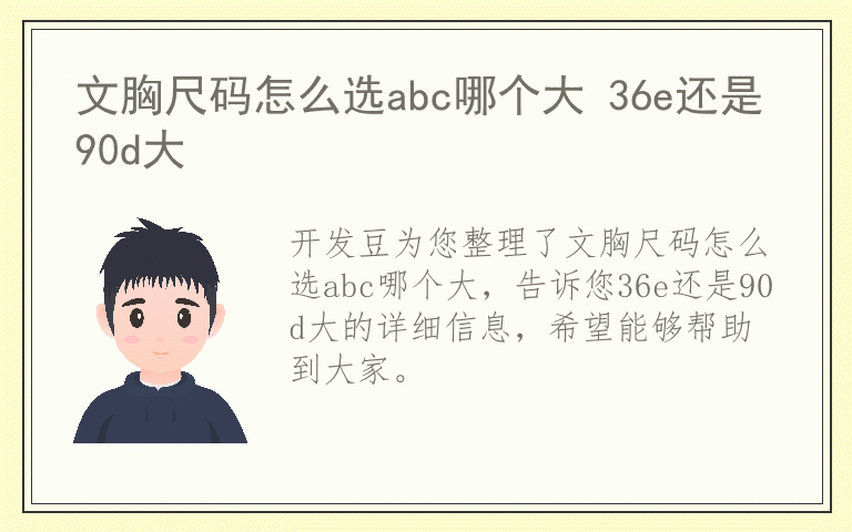 文胸尺码怎么选abc哪个大 36e还是90d大