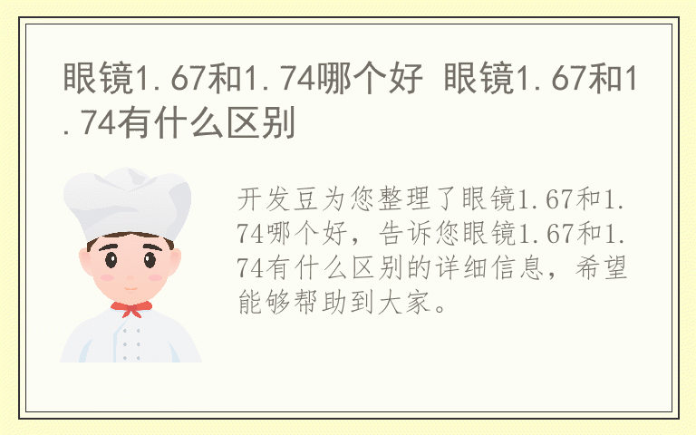 眼镜1.67和1.74哪个好 眼镜1.67和1.74有什么区别