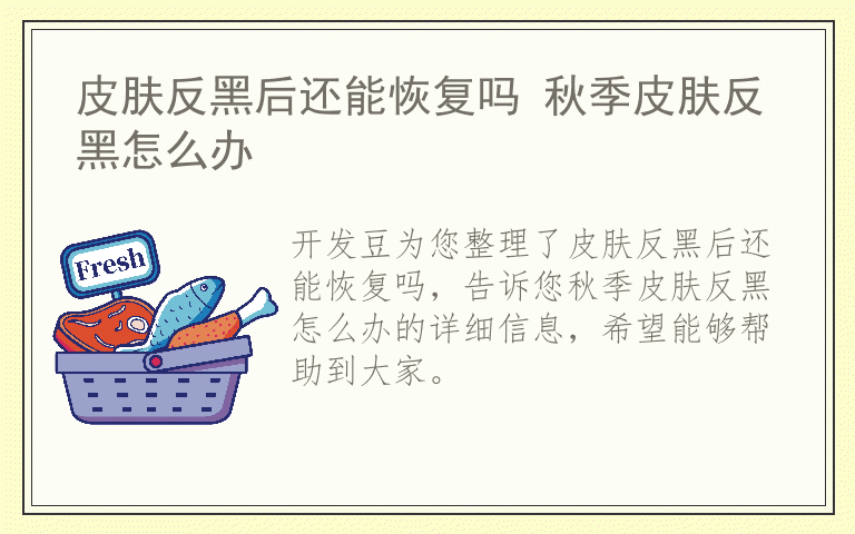 皮肤反黑后还能恢复吗 秋季皮肤反黑怎么办