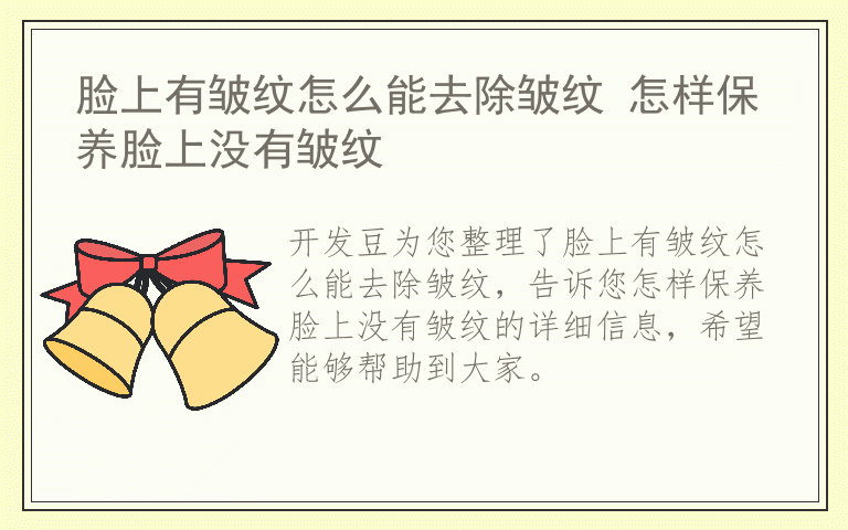 脸上有皱纹怎么能去除皱纹 怎样保养脸上没有皱纹