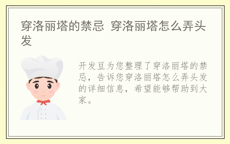 穿洛丽塔的禁忌 穿洛丽塔怎么弄头发