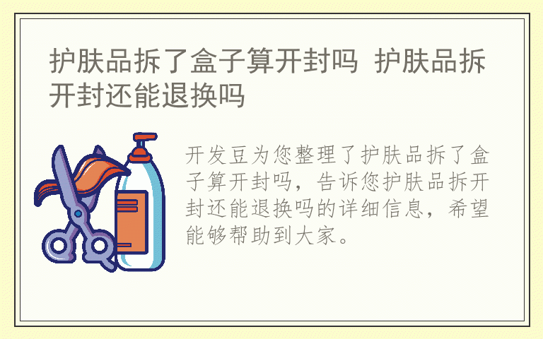 护肤品拆了盒子算开封吗 护肤品拆开封还能退换吗
