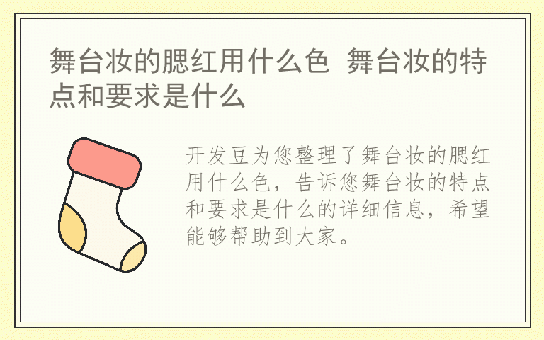 舞台妆的腮红用什么色 舞台妆的特点和要求是什么