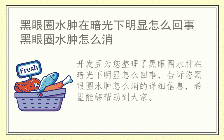 黑眼圈水肿在暗光下明显怎么回事 黑眼圈水肿怎么消