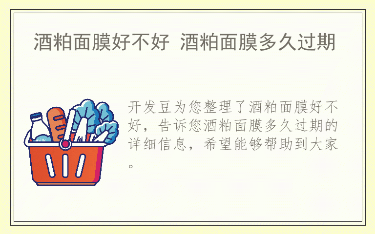 酒粕面膜好不好 酒粕面膜多久过期