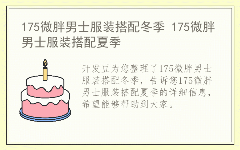 175微胖男士服装搭配冬季 175微胖男士服装搭配夏季