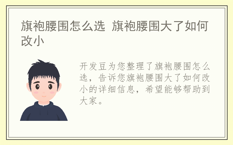 旗袍腰围怎么选 旗袍腰围大了如何改小
