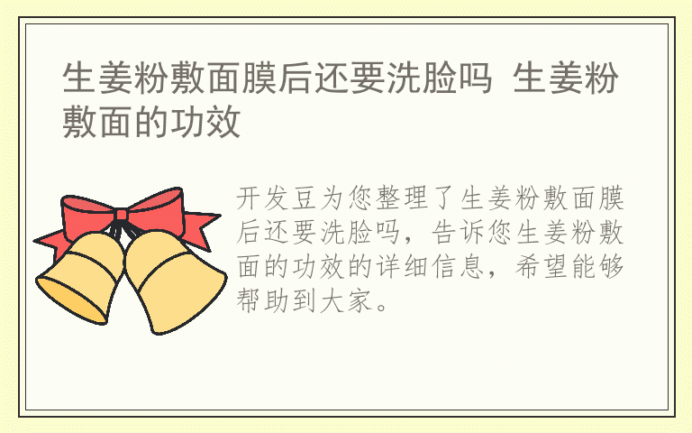 生姜粉敷面膜后还要洗脸吗 生姜粉敷面的功效