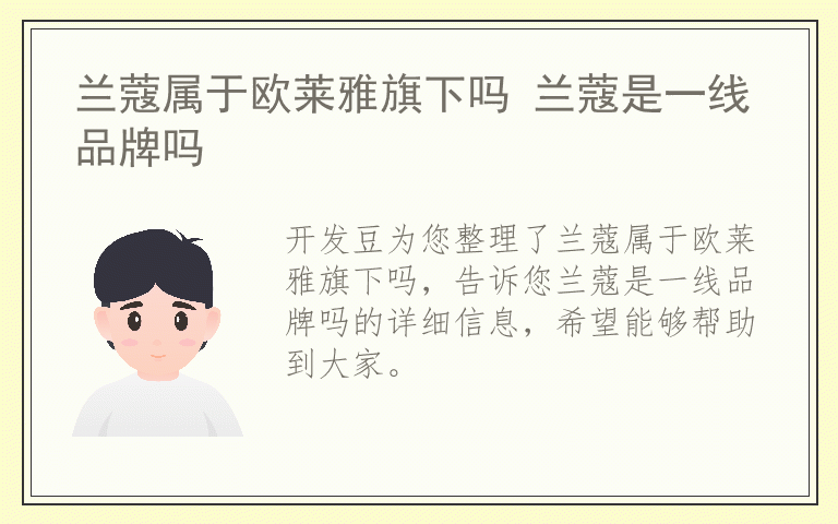 兰蔻属于欧莱雅旗下吗 兰蔻是一线品牌吗